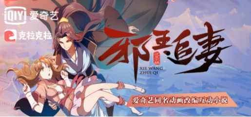 《邪王追妻》動畫口碑爆棚，全產(chǎn)業(yè)鏈改編矩陣正式啟動