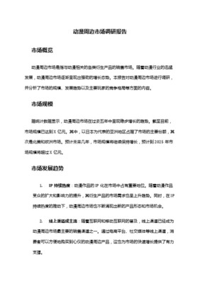 動漫周邊店市場開發(fā)分析報告